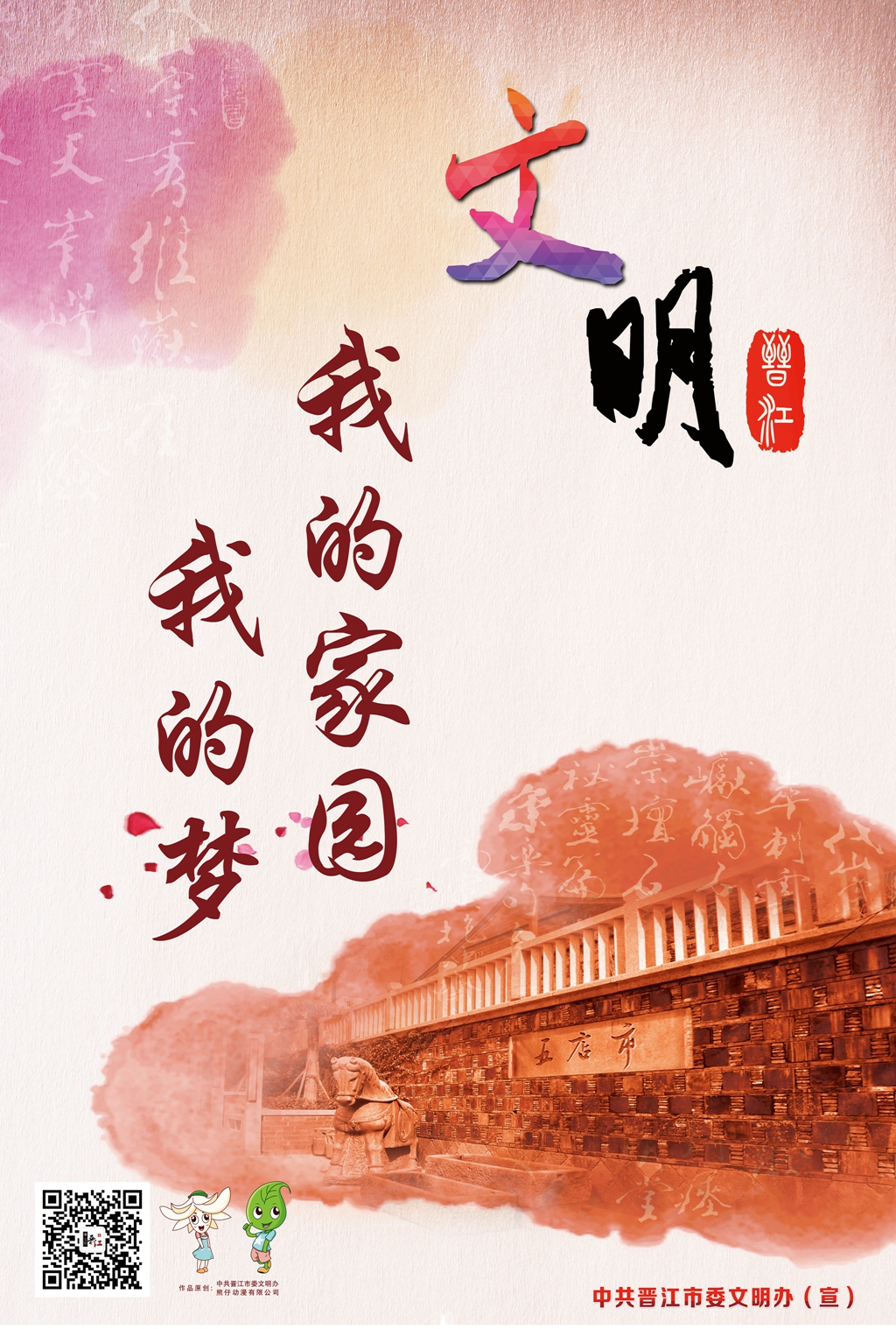 晋江市文明公约公益广告(二)